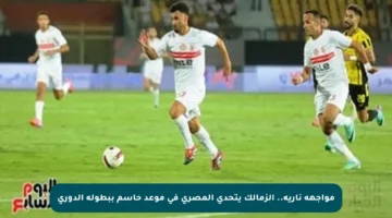 مواجهة نارية.. الزمالك يتحدى المصرى في موعد حاسم ببطولة الدوري